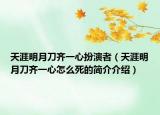 天涯明月刀齐一心扮演者（天涯明月刀齐一心怎么死的简介介绍）