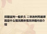 择期宣判一般多久 二审改判死缓原因是什么情况具体情况详细内容介绍