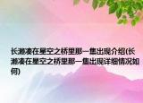长濑凑在星空之桥里那一集出现介绍(长濑凑在星空之桥里那一集出现详细情况如何)