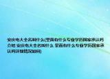 安庆电大全名叫什么(里面有什么专业学历国家承认吗介绍 安庆电大全名叫什么 里面有什么专业学历国家承认吗详细情况如何)