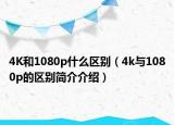 4K和1080p什么区别（4k与1080p的区别简介介绍）
