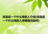 涂磊是一个什么样的人介绍(涂磊是一个什么样的人详细情况如何)