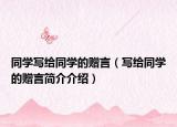 同学写给同学的赠言（写给同学的赠言简介介绍）