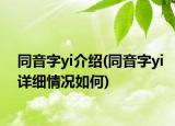 同音字yi介绍(同音字yi详细情况如何)