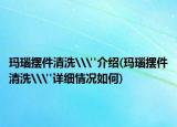 玛瑙摆件清洗\