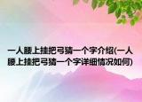 一人腰上挂把弓猜一个字介绍(一人腰上挂把弓猜一个字详细情况如何)