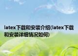 latex下载和安装介绍(latex下载和安装详细情况如何)