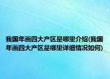我国年画四大产区是哪里介绍(我国年画四大产区是哪里详细情况如何)