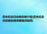 恋糸纪念日动画在线介绍(恋糸纪念日动画在线详细情况如何)