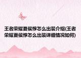 王者荣耀夏侯惇怎么出装介绍(王者荣耀夏侯惇怎么出装详细情况如何)