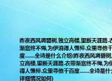 昨夜西风凋碧树,独立高楼,望断天涯路.衣带渐宽终不悔,为伊消得人憔悴.众里寻他千百度.......全诗是什么介绍(昨夜西风凋碧树,独立高楼,望断天涯路.衣带渐宽终不悔,为伊消得人憔悴.众里寻他千百度.......全诗是什么详细情况如何)