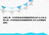 在网上第一次谈恋爱没有见面算初恋吗(为什么介绍 在网上第一次谈恋爱没有见面算初恋吗 为什么详细情况如何)