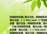 经线的形状是( 指示方向；纬线的形状是   指示方向．