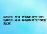 新乡市铁一中和一种新校区那个好介绍(新乡市铁一中和一种新校区那个好详细情况如何)