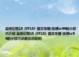 最终幻想15《FF15》图文攻略(快速Lv99的小技巧介绍 最终幻想15《FF15》图文攻略 快速Lv99的小技巧详细情况如何)