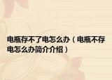 电瓶存不了电怎么办（电瓶不存电怎么办简介介绍）
