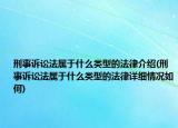 刑事诉讼法属于什么类型的法律介绍(刑事诉讼法属于什么类型的法律详细情况如何)