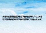英雄联盟斯维因的玩法以及天赋符文介绍(英雄联盟斯维因的玩法以及天赋符文详细情况如何)