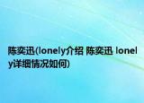 陈奕迅(lonely介绍 陈奕迅 lonely详细情况如何)