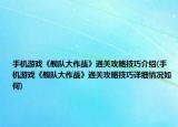 手机游戏《舰队大作战》通关攻略技巧介绍(手机游戏《舰队大作战》通关攻略技巧详细情况如何)
