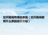 空开跳闸有哪些原因（空开跳闸都有什么原因简介介绍）