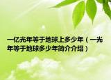 一亿光年等于地球上多少年（一光年等于地球多少年简介介绍）