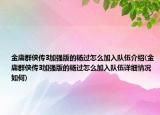 金庸群侠传3加强版的杨过怎么加入队伍介绍(金庸群侠传3加强版的杨过怎么加入队伍详细情况如何)