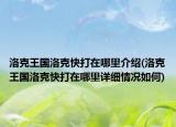 洛克王国洛克快打在哪里介绍(洛克王国洛克快打在哪里详细情况如何)