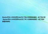 Doctor异乡人中宋在熙失去记忆了吗(大结局和朴勋在一起了吗介绍 Doctor异乡人中宋在熙失去记忆了吗 大结局和朴勋在一起了吗详细情况如何)