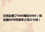 在钱站借了4000要还6000（钱站借6000利息多少简介介绍）