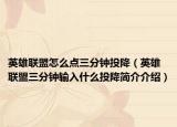 英雄联盟怎么点三分钟投降（英雄联盟三分钟输入什么投降简介介绍）