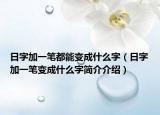 日字加一笔都能变成什么字（日字加一笔变成什么字简介介绍）