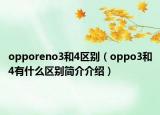 opporeno3和4区别（oppo3和4有什么区别简介介绍）