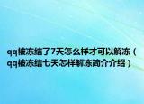 qq被冻结了7天怎么样才可以解冻（qq被冻结七天怎样解冻简介介绍）