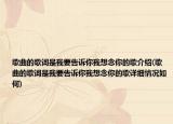 歌曲的歌词是我要告诉你我想念你的歌介绍(歌曲的歌词是我要告诉你我想念你的歌详细情况如何)