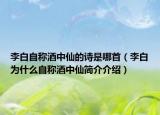 李白自称酒中仙的诗是哪首（李白为什么自称酒中仙简介介绍）