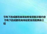 节电下的成都逛商场如密室逃脱详细内容 节电下的成都逛商场如密室逃脱具体介绍