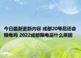 今日最新更新内容 成都20号后还会限电吗 2022成都限电是什么原因