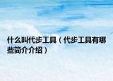 什么叫代步工具（代步工具有哪些简介介绍）