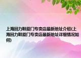 上海回力鞋厦门专卖店最新地址介绍(上海回力鞋厦门专卖店最新地址详细情况如何)