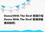 Dance(With The Devil 歌词介绍 Dance With The Devil 歌词详细情况如何)