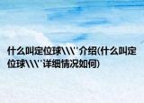 什么叫定位球\