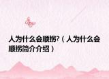 人为什么会顺拐?（人为什么会顺拐简介介绍）