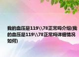 我的血压是119\78正常吗介绍(我的血压是119\78正常吗详细情况如何)