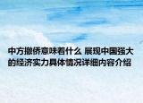 中方撤侨意味着什么 展现中国强大的经济实力具体情况详细内容介绍