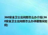 360安全卫士出问题怎么办介绍(360安全卫士出问题怎么办详细情况如何)