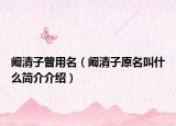 阚清子曾用名（阚清子原名叫什么简介介绍）