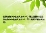 亚洲交友中心是骗人的吗>?(- 芝士回答介绍 亚洲交友中心是骗人的吗>? - 芝士回答详细情况如何)