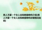 男人不爱一个女人会和她接吻吗介绍(男人不爱一个女人会和她接吻吗详细情况如何)