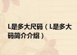 L是多大尺码（L是多大码简介介绍）